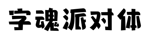 字魂派对体