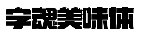 字魂美味体预览图片