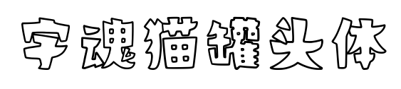 字魂猫罐头体预览图片