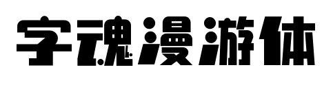 字魂漫游体预览图片