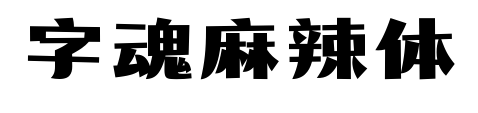 字魂麻辣体预览图片