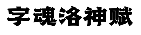 字魂洛神赋预览图片