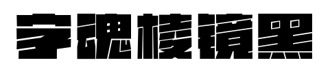 字魂棱镜黑