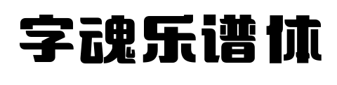 字魂乐谱体