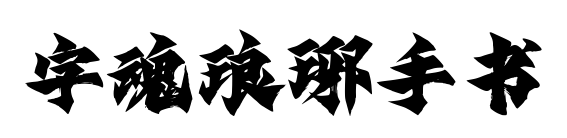 字魂琅琊手书