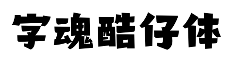 字魂酷仔体