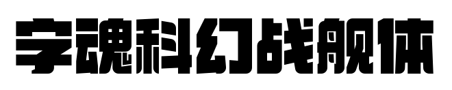 字魂科幻战舰体