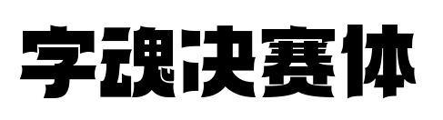 字魂决赛体