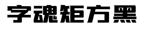 字魂矩方黑预览图片