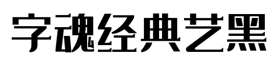 字魂经典艺黑