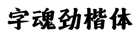 字魂劲楷体