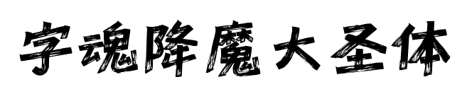 字魂降魔大圣体