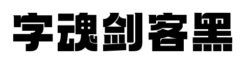 字魂剑客黑预览图片