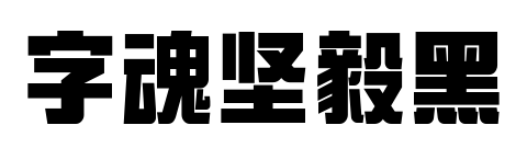 字魂坚毅黑