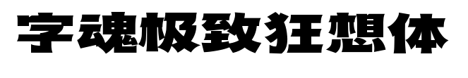 字魂极致狂想体