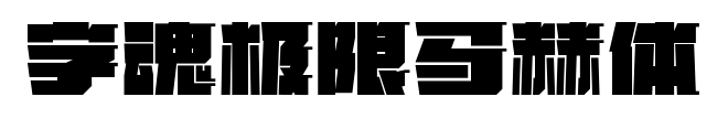 字魂极限马赫体