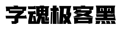 字魂极客黑