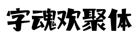 字魂欢聚体