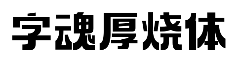 字魂厚烧体