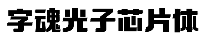 字魂光子芯片体