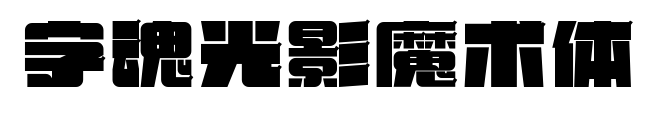 字魂光影魔术体