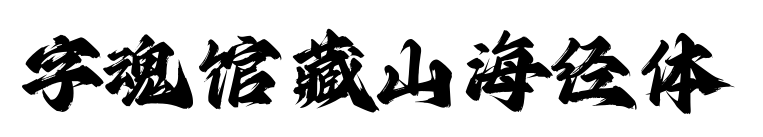 字魂馆藏山海经体