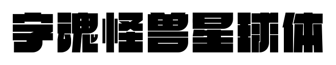 字魂怪兽星球体预览图片