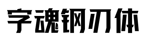 字魂钢刃体