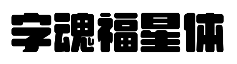 字魂福星体预览图片