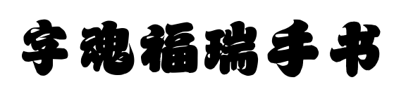 字魂福瑞手书