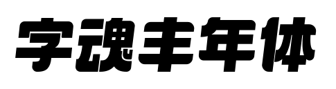 字魂丰年体预览图片