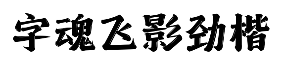 字魂飞影劲楷