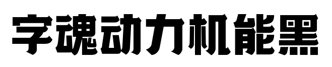 字魂动力机能黑