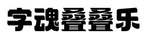 字魂叠叠乐预览图片