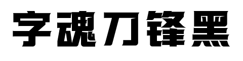 字魂刀锋黑