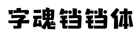 字魂铛铛体预览图片