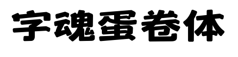 字魂蛋卷体预览图片