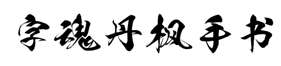 字魂丹枫手书