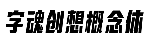 字魂创想概念体预览图片