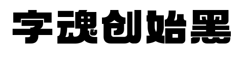 字魂创始黑