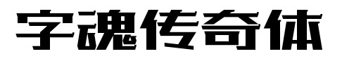 字魂传奇体预览图片