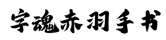 字魂赤羽手书预览图片