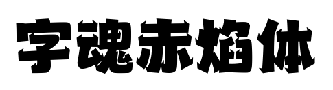 字魂赤焰体预览图片