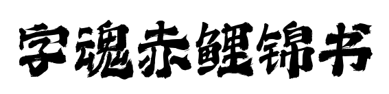 字魂赤鲤锦书预览图片