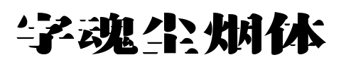 字魂尘烟体预览图片
