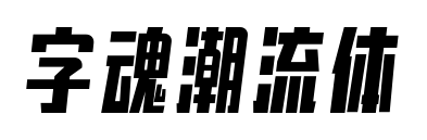 字魂潮流体预览图片