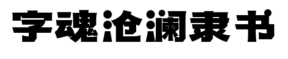 字魂沧澜隶书