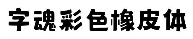 字魂彩色橡皮体