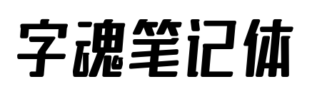 字魂笔记体预览图片