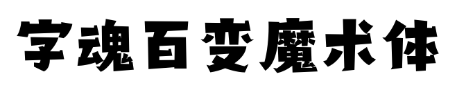 字魂百变魔术体